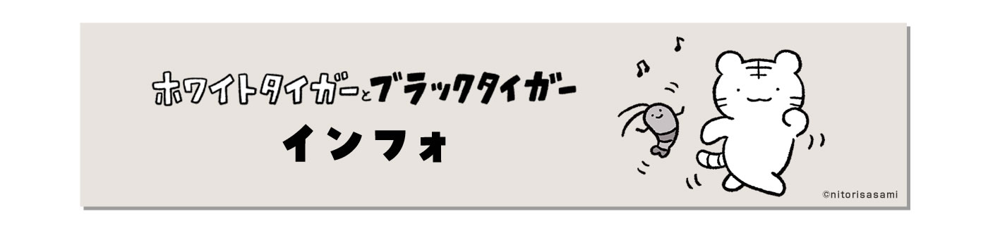 ホワイトタイガーとブラックタイガー インフォ(公式総合情報サイト)