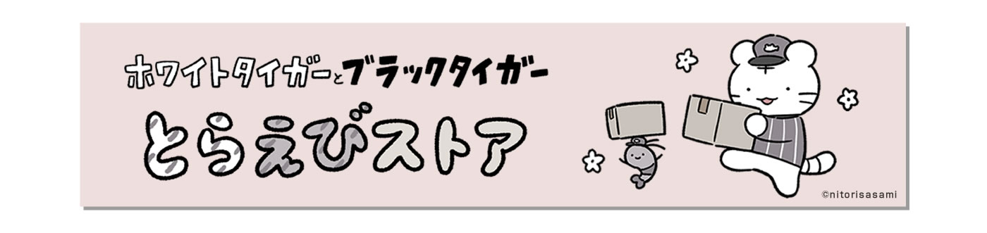 ホワイトタイガーとブラックタイガー とらえびストア(オンラインストア)